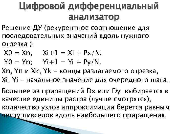 Цифровой дифференциальный анализатор Решение ДУ (рекурентное соотношение для последовательных значений вдоль нужного отрезка ):