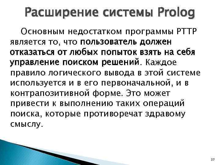 Расширение системы Prolog Основным недостатком программы PTTP является то, что пользователь должен отказаться от