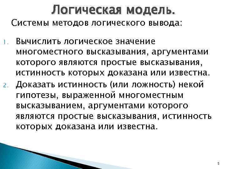 Логическая модель. Системы методов логического вывода: 1. 2. Вычислить логическое значение многоместного высказывания, аргументами