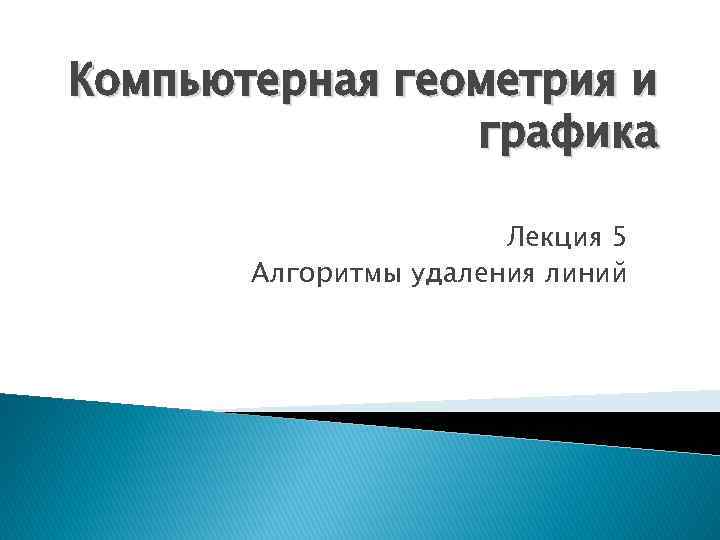 Компьютерная геометрия и графика Лекция 5 Алгоритмы удаления линий 