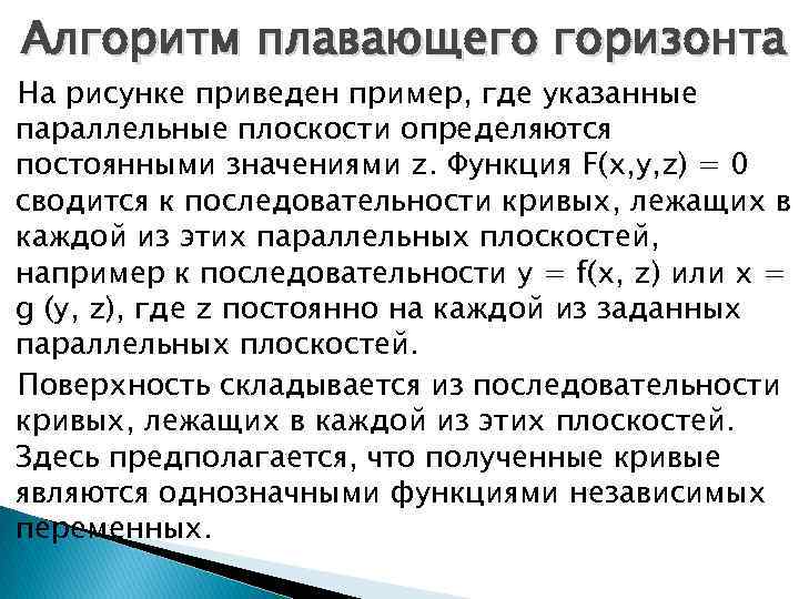 Алгоритм плавающего горизонта На рисунке приведен пример, где указанные параллельные плоскости определяются постоянными значениями