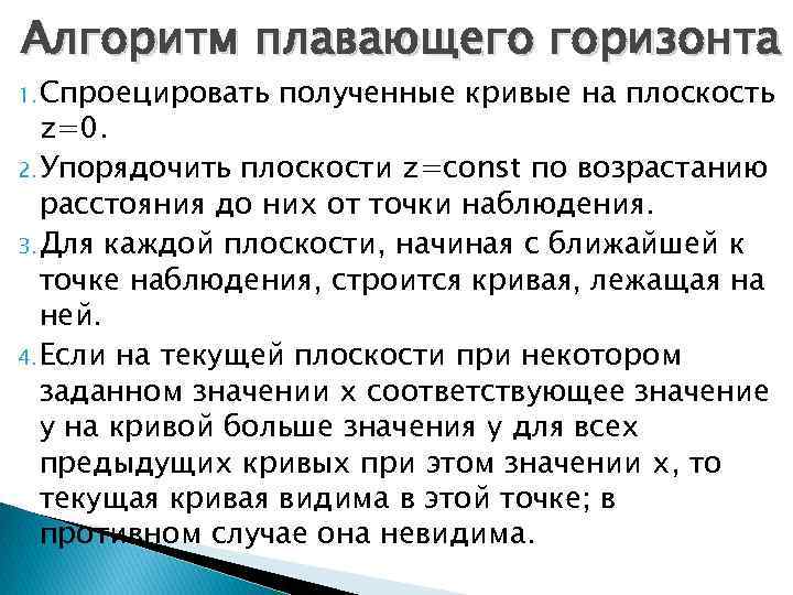 Алгоритм плавающего горизонта 1. Спроецировать полученные кривые на плоскость z=0. 2. Упорядочить плоскости z=const