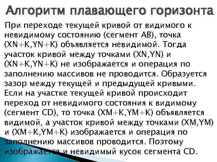 Алгоритм плавающего горизонта При переходе текущей кривой от видимого к невидимому состоянию (сегмент AB),