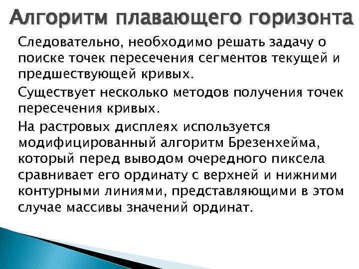 Алгоритм плавающего горизонта Следовательно, необходимо решать задачу о поиске точек пересечения сегментов текущей и