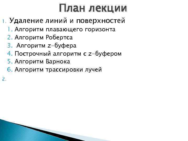 План лекции 1. 2. Удаление линий и поверхностей 1. Алгоритм плавающего горизонта 2. Алгоритм