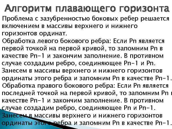 Алгоритм плавающего горизонта Проблема с зазубренностью боковых ребер решается включением в массивы верхнего и