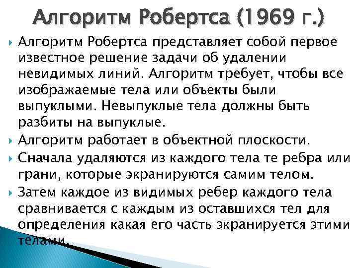 Алгоритм Робертса (1969 г. ) Алгоритм Робертса представляет собой первое известное решение задачи об