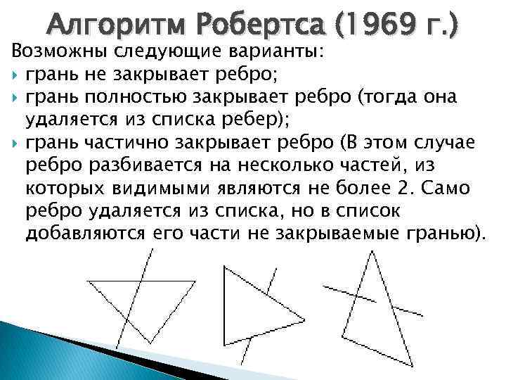 Алгоритм Робертса (1969 г. ) Возможны следующие варианты: грань не закрывает ребро; грань полностью