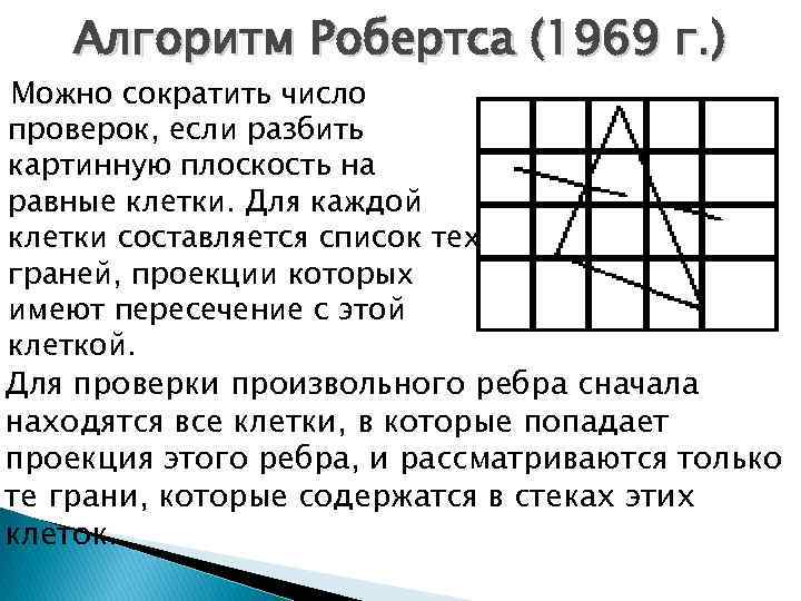 Алгоритм Робертса (1969 г. ) Можно сократить число проверок, если разбить картинную плоскость на