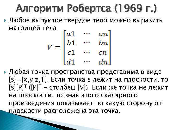 Алгоритм Робертса (1969 г. ) Любое выпуклое твердое тело можно выразить матрицей тела Любая