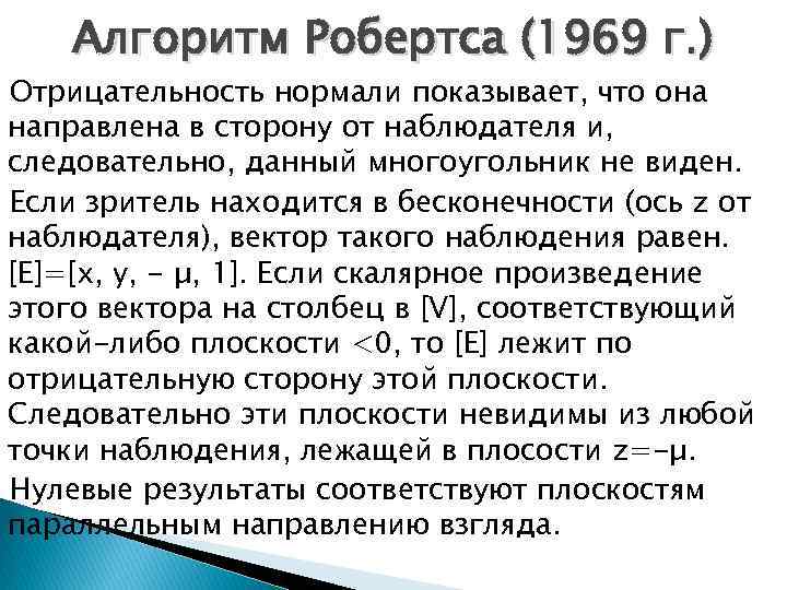 Алгоритм Робертса (1969 г. ) Отрицательность нормали показывает, что она направлена в сторону от