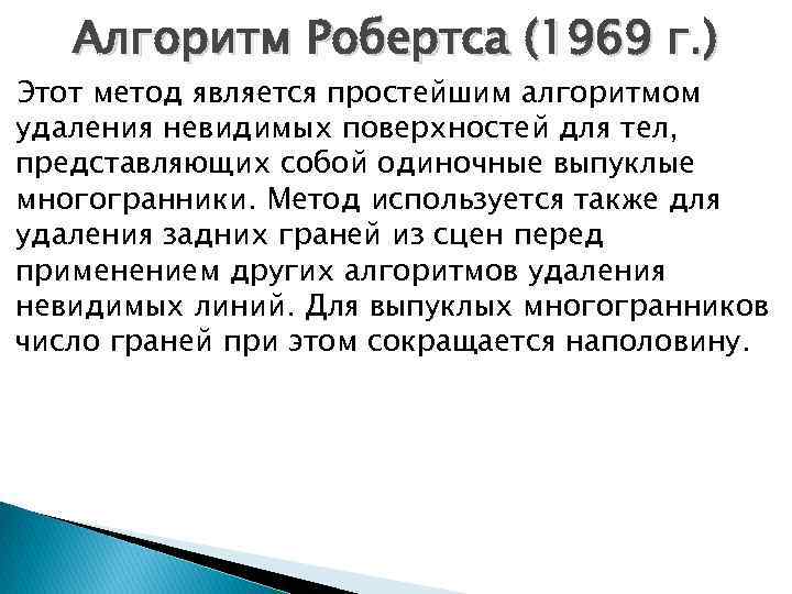 Алгоритм Робертса (1969 г. ) Этот метод является простейшим алгоритмом удаления невидимых поверхностей для