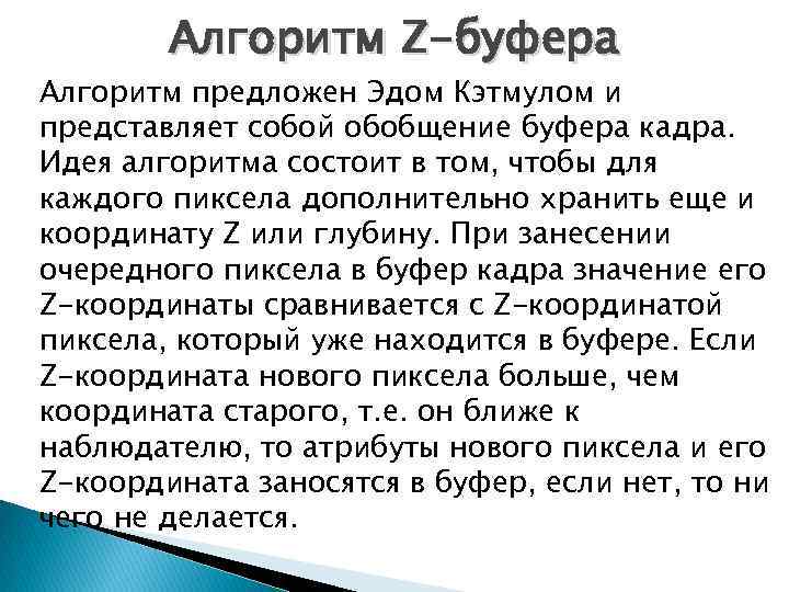 Алгоритм Z-буфера Алгоритм предложен Эдом Кэтмулом и представляет собой обобщение буфера кадра. Идея алгоритма