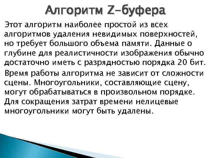 Алгоритм Z-буфера Этот алгоритм наиболее простой из всех алгоритмов удаления невидимых поверхностей, но требует