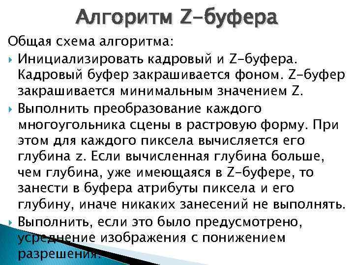 Алгоритм Z-буфера Общая схема алгоритма: Инициализировать кадровый и Z-буфера. Кадровый буфер закрашивается фоном. Z-буфер