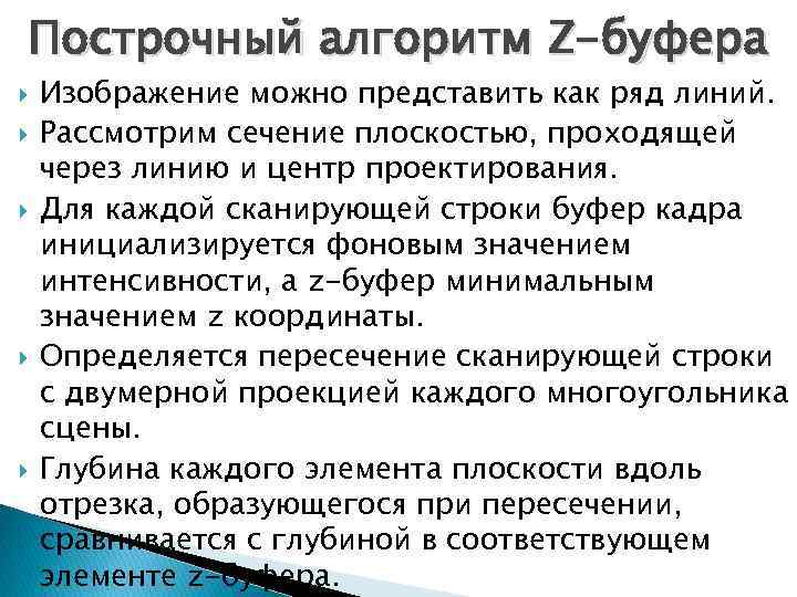 Построчный алгоритм Z-буфера Изображение можно представить как ряд линий. Рассмотрим сечение плоскостью, проходящей через