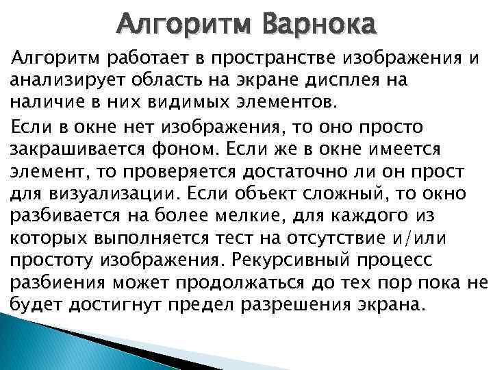 Алгоритм Варнока Алгоритм работает в пространстве изображения и анализирует область на экране дисплея на