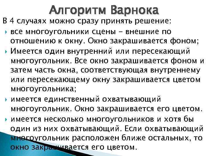 Алгоритм Варнока В 4 случаях можно сразу принять решение: все многоугольники сцены - внешние