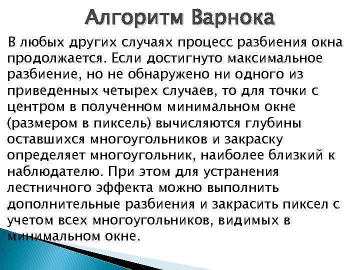 Алгоритм Варнока В любых других случаях процесс разбиения окна продолжается. Если достигнуто максимальное разбиение,