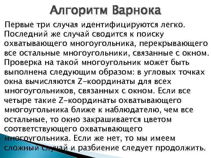 Алгоритм Варнока Первые три случая идентифицируются легко. Последний же случай сводится к поиску охватывающего