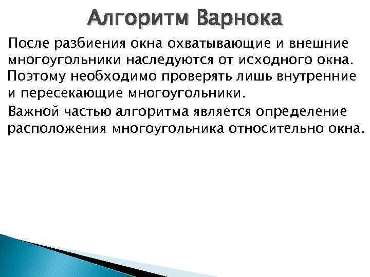 Алгоритм Варнока После разбиения окна охватывающие и внешние многоугольники наследуются от исходного окна. Поэтому