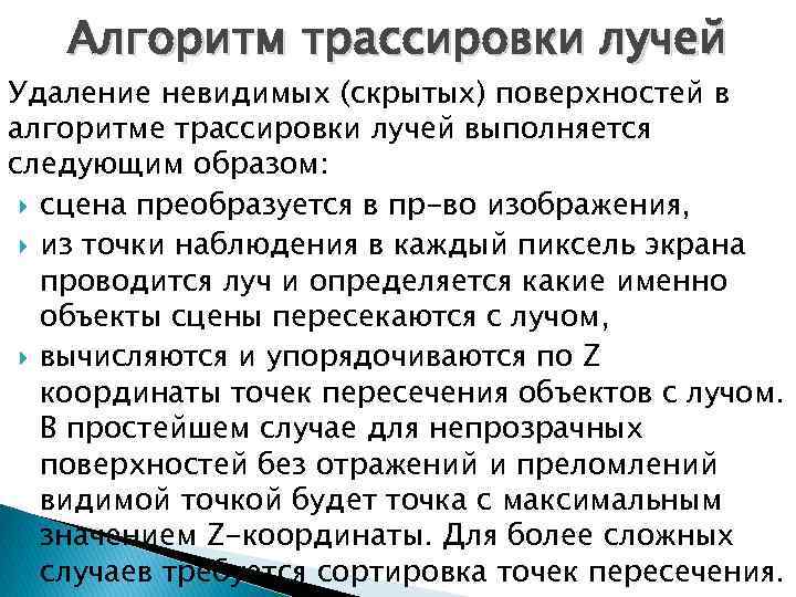 Алгоритм трассировки лучей Удаление невидимых (скрытых) поверхностей в алгоритме трассировки лучей выполняется следующим образом: