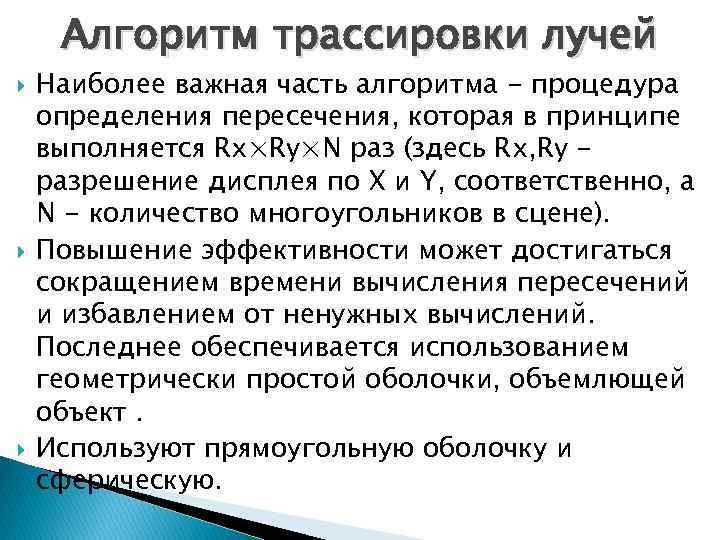 Алгоритм трассировки лучей Наиболее важная часть алгоритма - процедура определения пересечения, которая в принципе