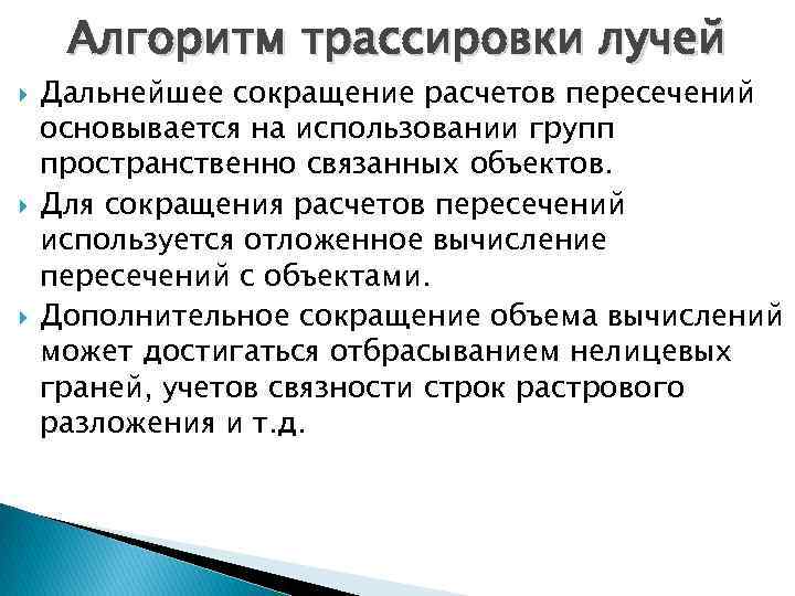 Алгоритм трассировки лучей Дальнейшее сокращение расчетов пересечений основывается на использовании групп пространственно связанных объектов.