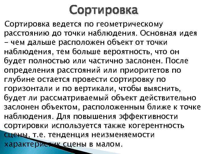 Сортировка ведется по геометрическому расстоянию до точки наблюдения. Основная идея - чем дальше расположен