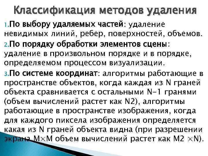 Классификация методов удаления 1. По выбору удаляемых частей: удаление невидимых линий, ребер, поверхностей, объемов.