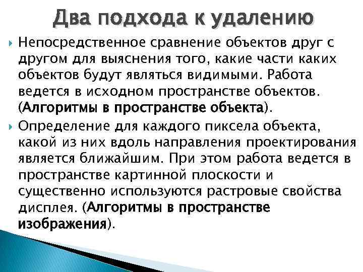 Два подхода к удалению Непосредственное сравнение объектов друг с другом для выяснения того, какие