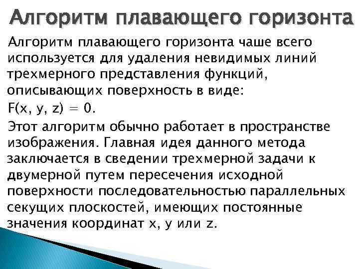 Алгоритм плавающего горизонта чаше всего используется для удаления невидимых линий трехмерного представления функций, описывающих