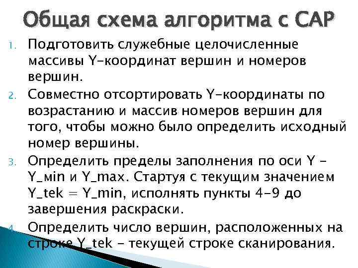 Общая схема алгоритма с САР 1. 2. 3. 4. Подготовить служебные целочисленные массивы Y-координат