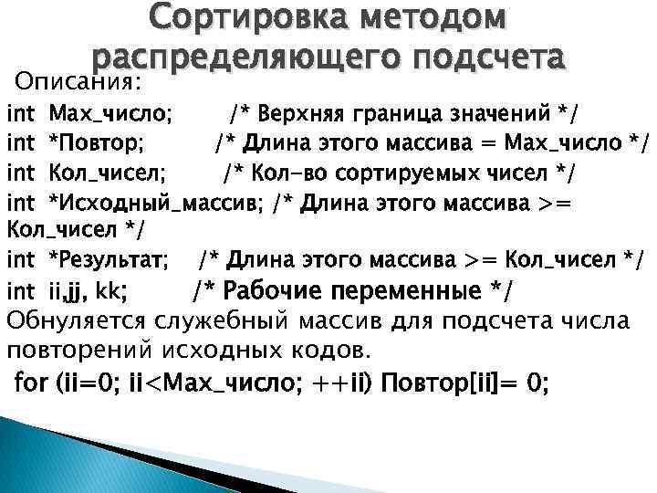 Сортировка методом распределяющего подсчета Описания: int Max_число; /* Верхняя граница значений */ int *Повтор;