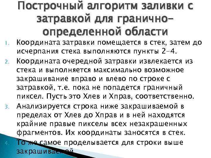 1. 2. 3. 4. Построчный алгоритм заливки с затравкой для граничноопределенной области Координата затравки