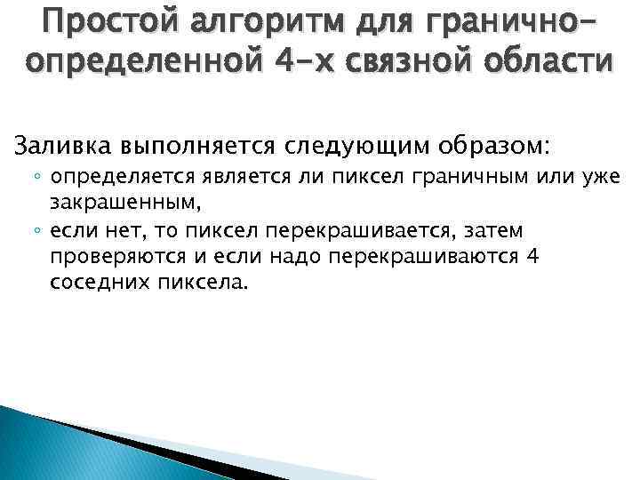 Простой алгоритм для граничноопределенной 4 -х связной области Заливка выполняется следующим образом: ◦ определяется