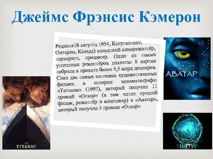 Джеймс Фрэнсис Кэмерон апускасинг, Родился 16 августа 1954, К кинорежиссёр, нтарио, Канада) канадский О