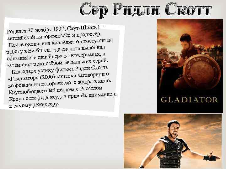 Сэр Ридли Скотт Шилдс)— я 30 ноября 1937, Саут Родилс ёр и продюсер. нглийский