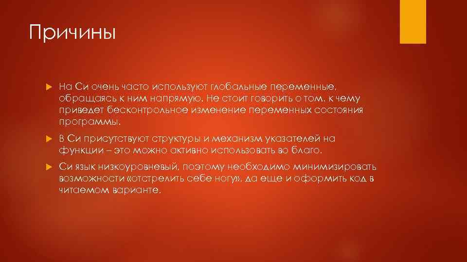 Причины На Си очень часто используют глобальные переменные, обращаясь к ним напрямую. Не стоит