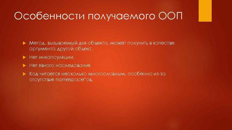 Особенности получаемого ООП Метод, вызываемый для объекта, может получить в качестве аргумента другой объект.