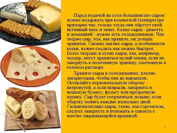 Перед подачей на стол большинство сыров нужно подержать при комнатной температуре примерно час, только