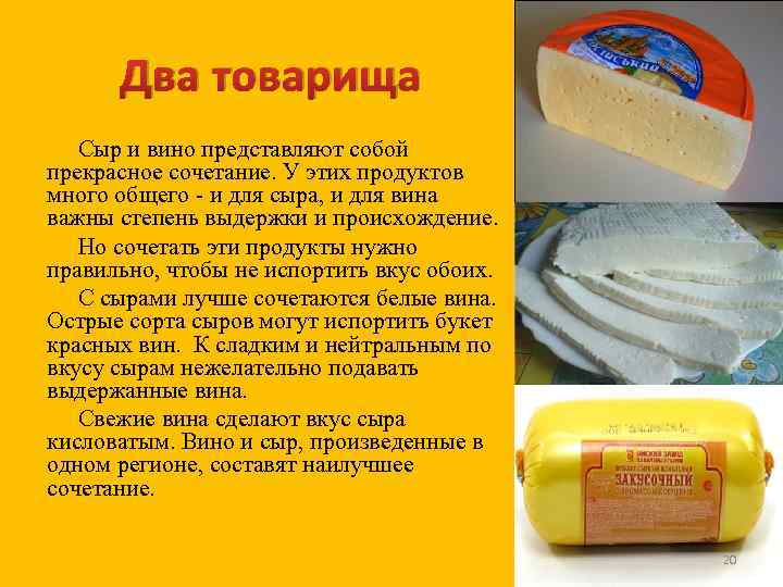 Два товарища Сыр и вино представляют собой прекрасное сочетание. У этих продуктов много общего