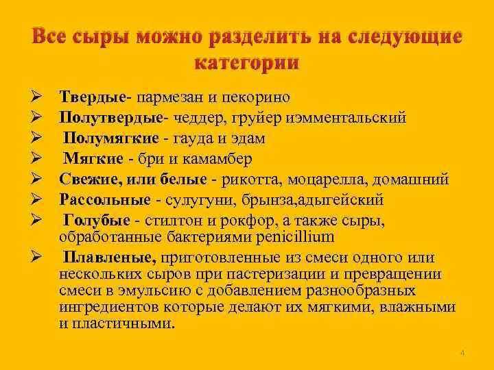 Все сыры можно разделить на следующие категории Ø Ø Ø Ø Твердые пармезан и