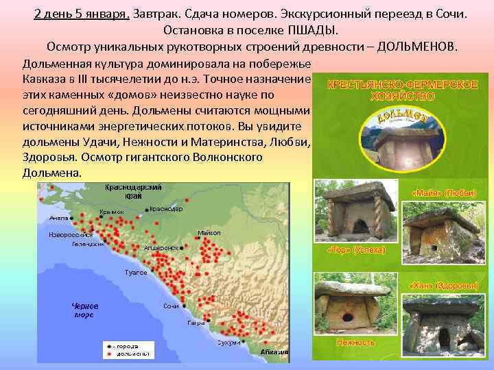 2 день 5 января. Завтрак. Сдача номеров. Экскурсионный переезд в Сочи. Остановка в поселке