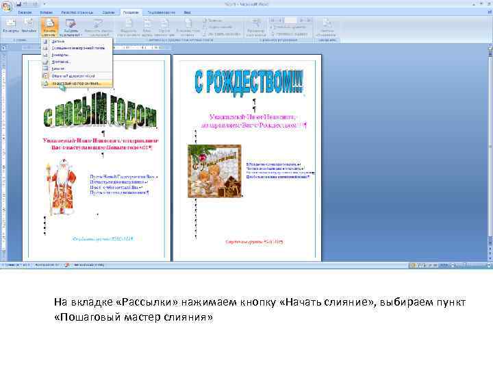 На вкладке «Рассылки» нажимаем кнопку «Начать слияние» , выбираем пункт «Пошаговый мастер слияния» 