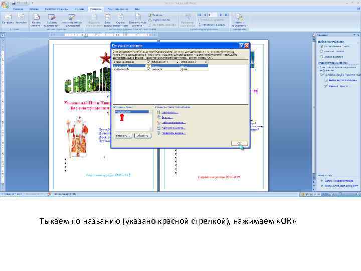 Тыкаем по названию (указано красной стрелкой), нажимаем «ОК» 