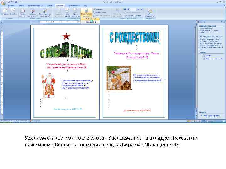 Удаляем старое имя после слова «Уважаемый» , на вкладке «Рассылки» нажимаем «Вставить поле слияния»