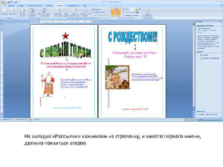 На вкладке «Рассылки» нажимаем на стрелочку, и вместо первого имени, должно появиться второе 