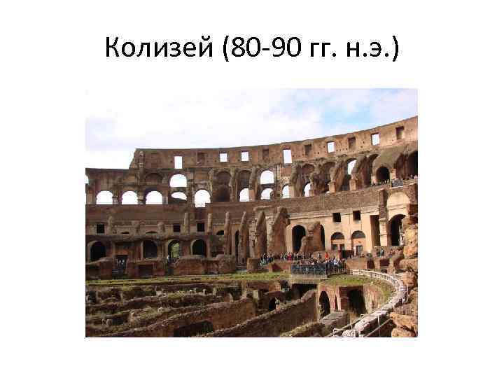 Колизей (80 -90 гг. н. э. ) 