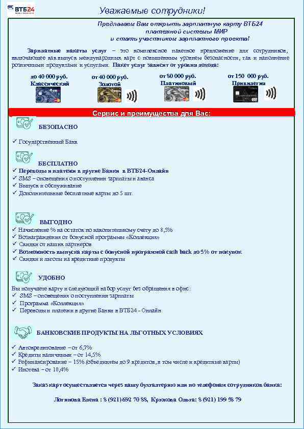 Уважаемые сотрудники! Предлагаем Вам открыть зарплатную карту ВТБ 24 платежной системы МИР и стать